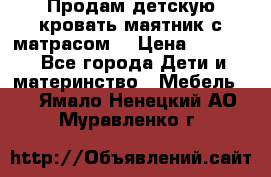 Продам детскую кровать маятник с матрасом. › Цена ­ 3 000 - Все города Дети и материнство » Мебель   . Ямало-Ненецкий АО,Муравленко г.